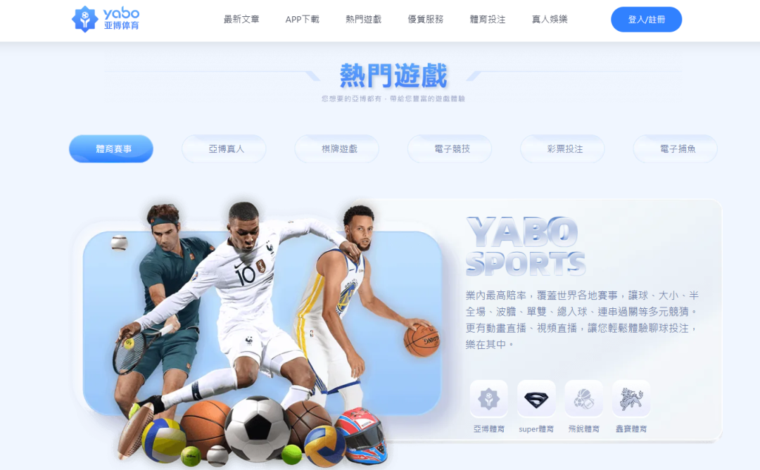 终于在台湾也可以轻松体验到亚博体育游戏了，看过来吧！