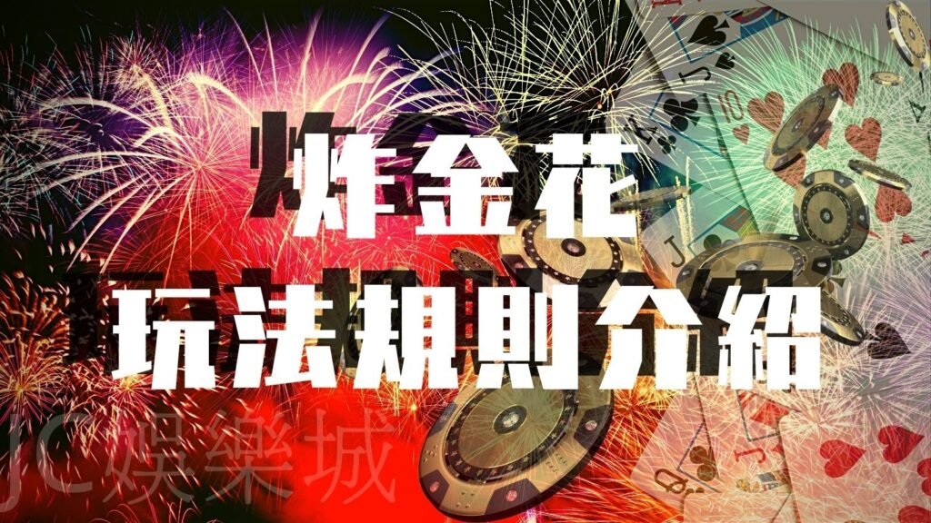 炸金花玩法 – 遊戲基本規則及玩法